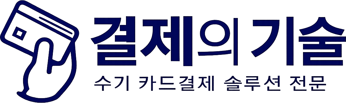 결제의 기술